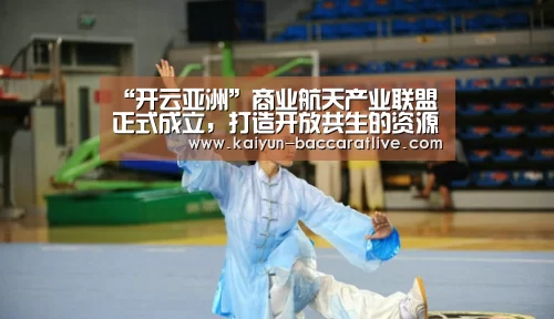 “开云亚洲”商业航天产业联盟正式成立,打造开放共生的资源聚合平台(图1) 开云登录