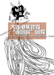 大连港集装箱“连哈欧”回程板材班列常态化-开云官网(图1) 开云登录