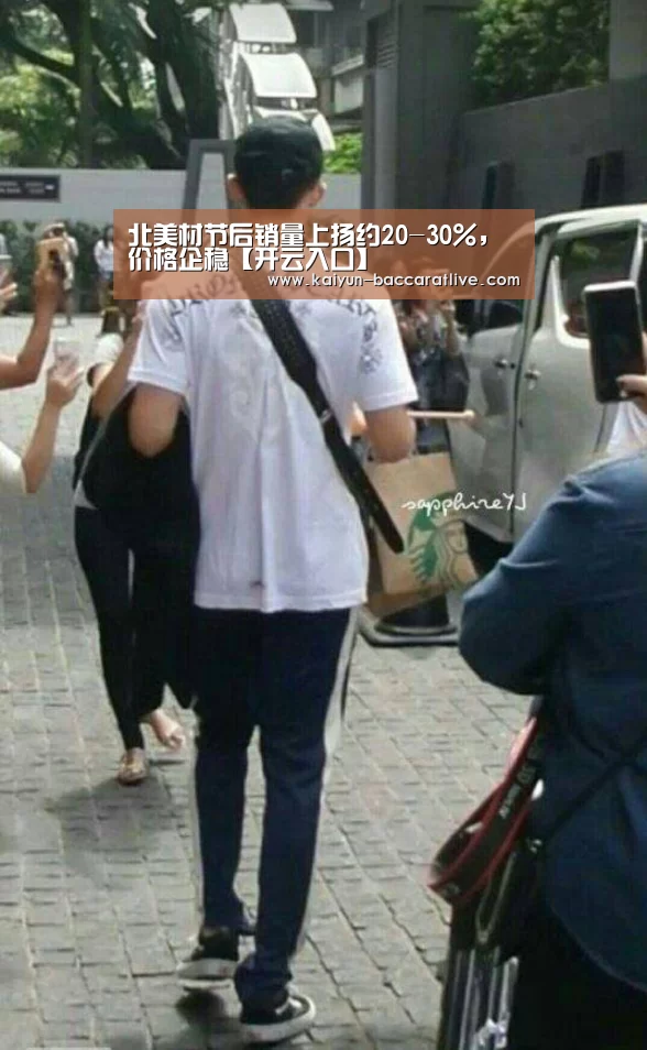 北美材节后销量上扬约20-30%,价格企稳【开云入口】(图3) 开云登录