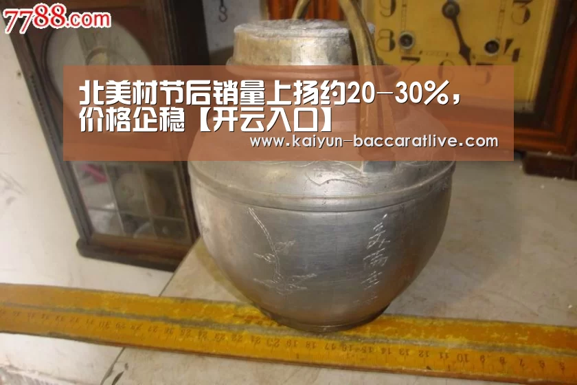 北美材节后销量上扬约20-30%,价格企稳【开云入口】(图4) 开云登录