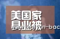 美国家具业被楼市降温连累 知名从业者均遭破产‘开云亚洲’(图4) 开云入口