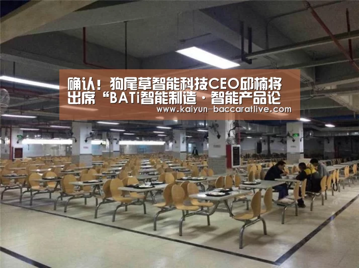 确认!狗尾草智能科技CEO邱楠将出席“BATi智能制造·智能产品论坛”‘开云亚洲’(图2) 开云登录
