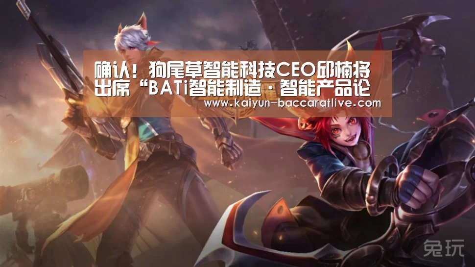 确认!狗尾草智能科技CEO邱楠将出席“BATi智能制造·智能产品论坛”‘开云亚洲’(图4) 开云登录