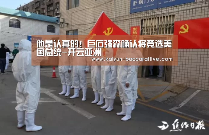 他是认真的！巨石强森确认将竞选美国总统-开云亚洲