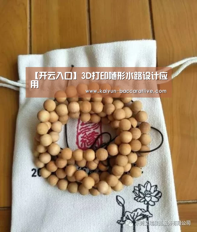 【开云入口】3D打印随形水路设计应用(图3) 开云登录