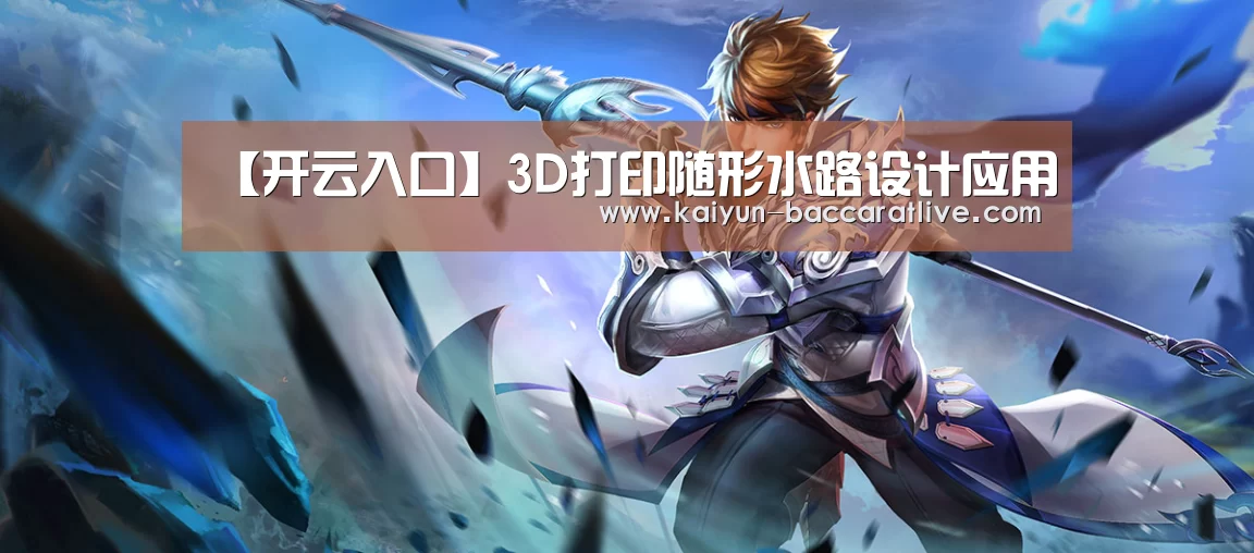 【开云入口】3D打印随形水路设计应用(图2) 开云官网