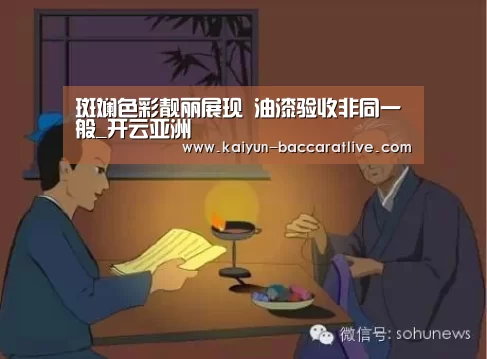斑斓色彩靓丽展现 油漆验收非同一般_开云亚洲(图3) 开云亚洲