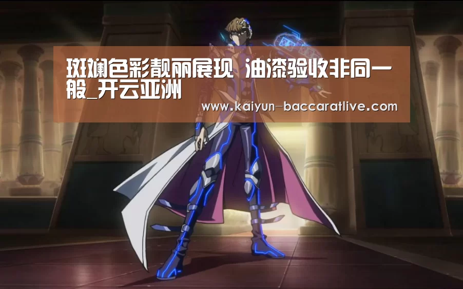 斑斓色彩靓丽展现 油漆验收非同一般_开云亚洲(图4) 开云入口