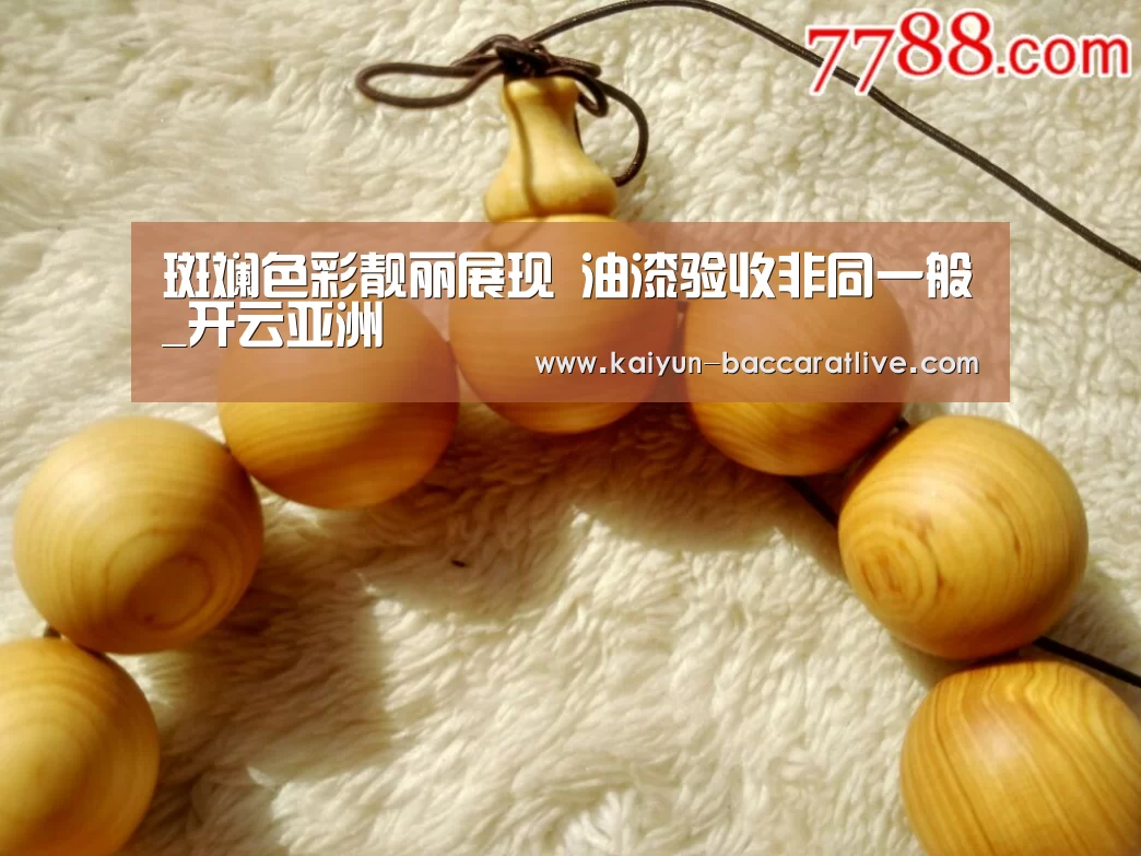 斑斓色彩靓丽展现 油漆验收非同一般_开云亚洲(图1) 开云登录